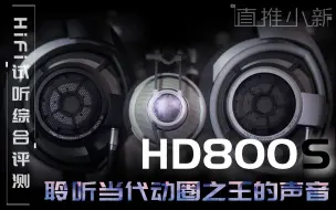 Download Video: [ HD800s K701] HD800 坊间为何誉为动圈之王？HD800s为何不如HD800 森海塞尔头戴式耳机云试听盲听对比 直推小新 AKG