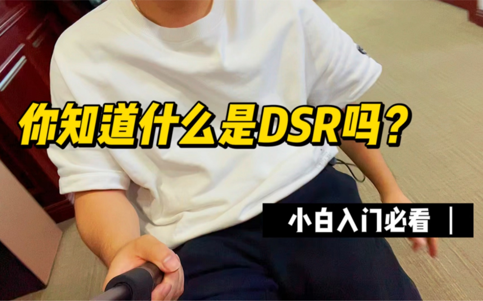 小白入门必看|你知道什么是DSR吗?哔哩哔哩bilibili