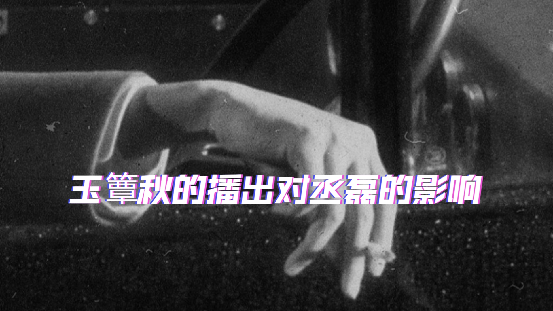 玉簟秋的播出对丞磊的影响