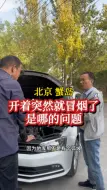 下载视频: 加油门行驶时车子突然冒烟了是哪的问题 #大众变速箱维修 #北京望京变速箱维修谁家专业 #大众变速箱维修价格