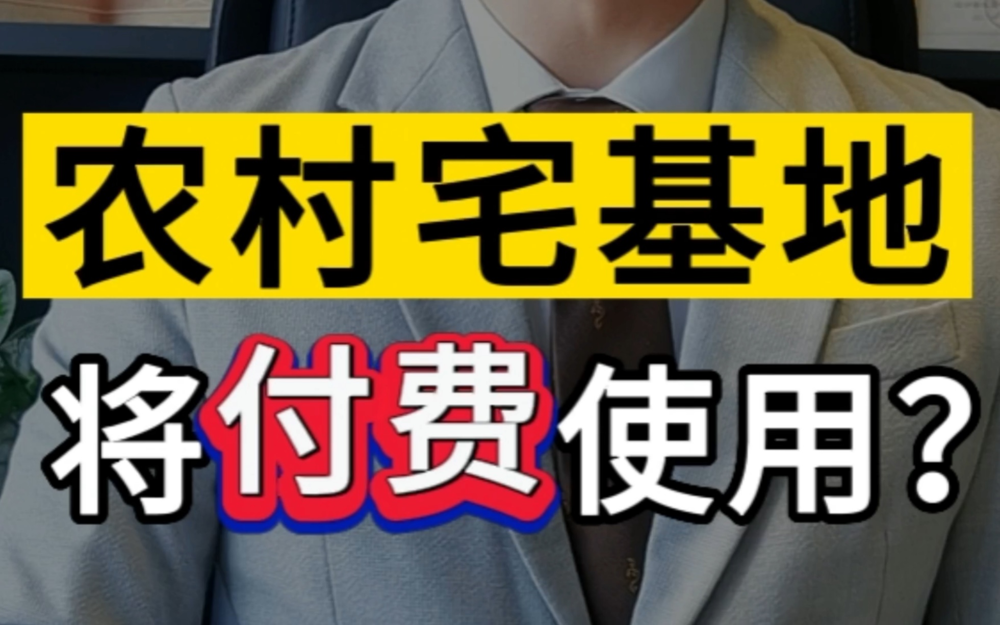 农村宅基地将付费使用 #宅基地 #农村自建房 #农村政策哔哩哔哩bilibili