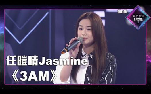 [图]声梦传奇2_EP6 | 任暟晴Jasmine -《 3AM 》| AGA江海迦