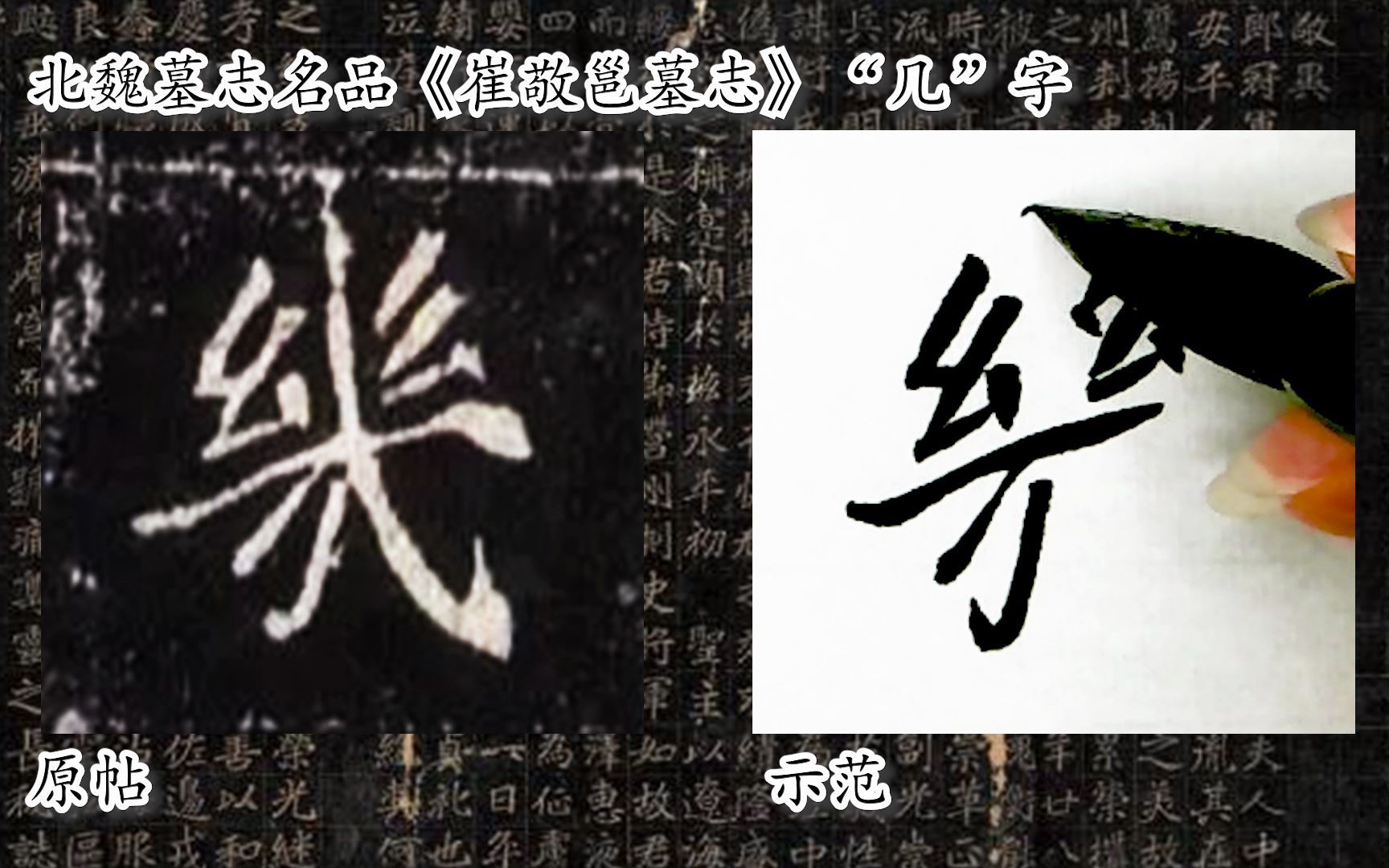 [图]【每日一字】书法系列，周东芬临北魏墓志《崔敬邕墓志》“几”字