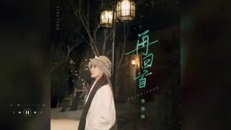 下载视频: 歌曲推荐‖李雨婷《再回首》