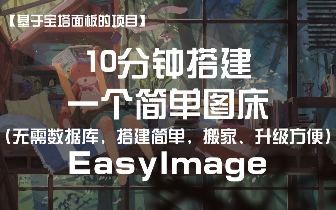 【宝塔面板系列】10分钟搭建一个简单图床——EasyImage 简单到无需数据库!哔哩哔哩bilibili