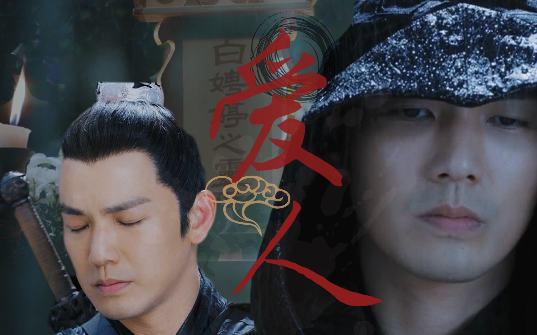  楚北捷>寡夫的故事 | 爱而不可得,生死两茫茫【钟汉良古装角色】