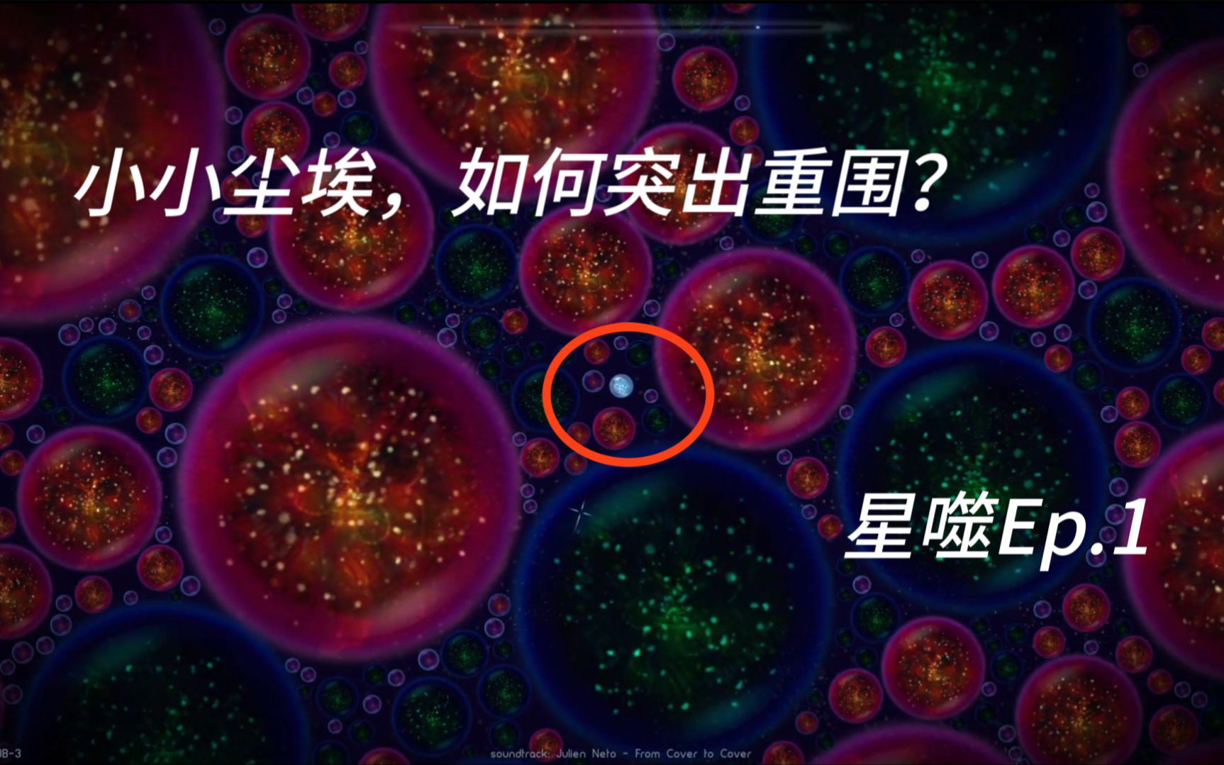 [图][星噬Osmos]身陷重围，该如何逃生？