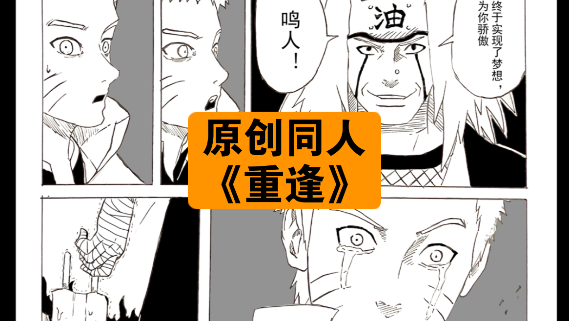 原创同人漫画《重逢》,你认为鸣人见到自来也会说什么? 请勿转载,谢谢!哔哩哔哩bilibili