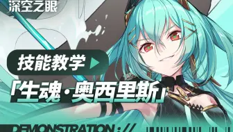 《深空之眼》技能教学|生魂·奥西里斯