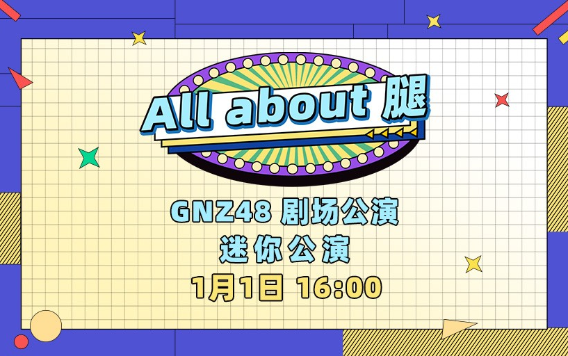 [图]230101 GNZ48《All about》 腿迷你公演