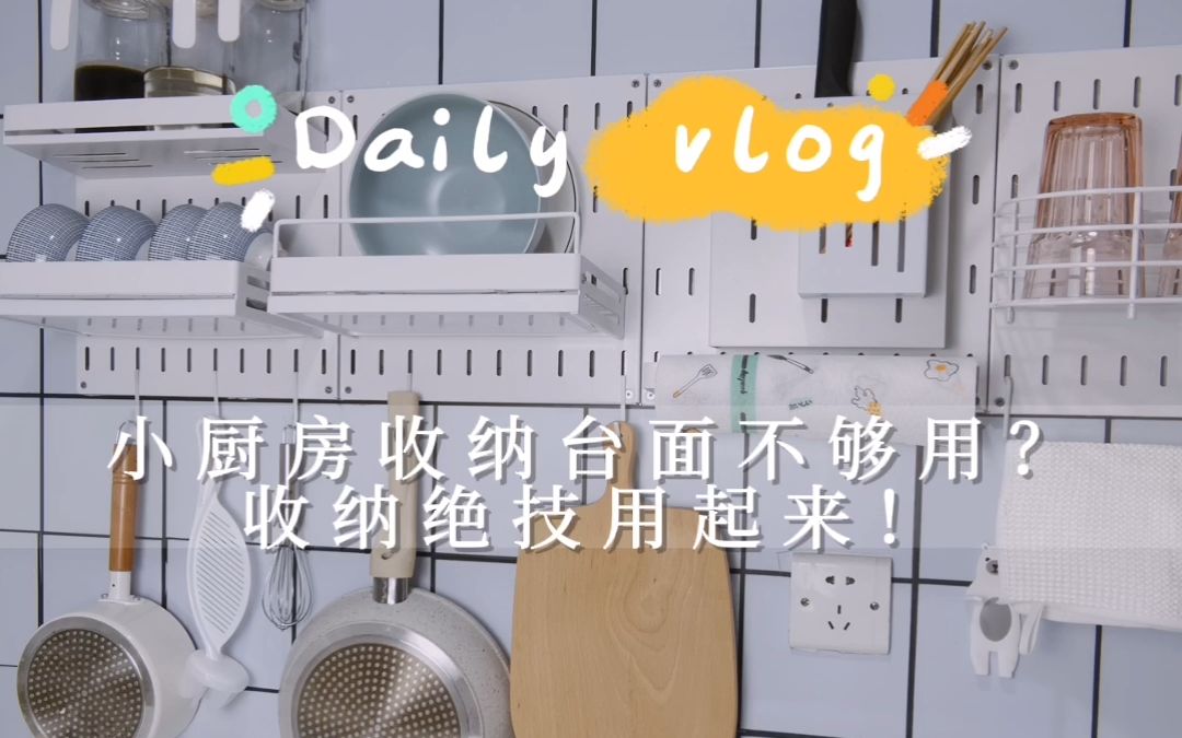 [Daily Vlog ]小厨房收纳台面不够用?收纳绝技用起来!哔哩哔哩bilibili