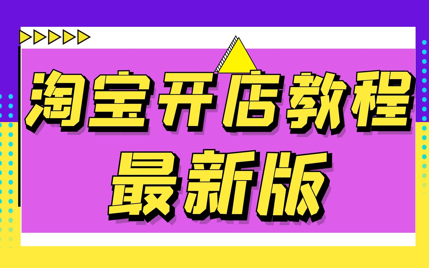 如何开一家网店?需要多少费用?非常详细的开网店教程轻松学会新手必看哔哩哔哩bilibili