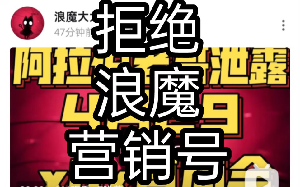 【丝之鸽】论为什么要拒绝浪魔营销号网络游戏热门视频