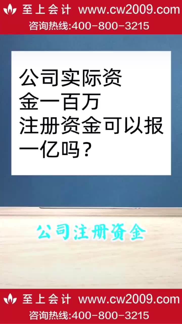 公司实际资金一百万 注册资金可以报一亿吗哔哩哔哩bilibili