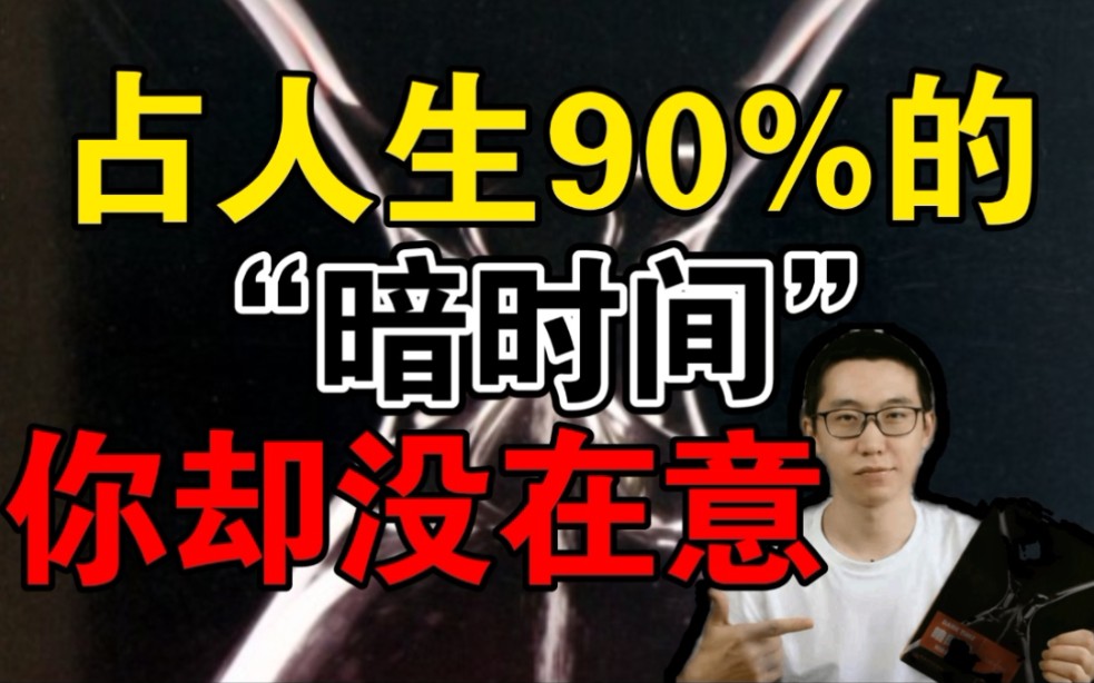 豆瓣8.4,1.4万人评价,一口气读完54本学习类书籍:03《暗时间》哔哩哔哩bilibili