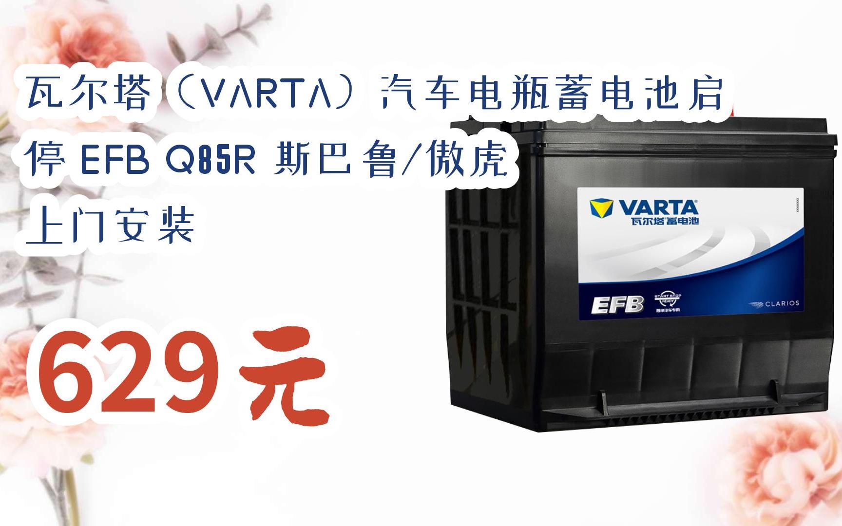 【双11攻略】瓦尔塔(varta)汽车电瓶蓄电池启停 efb q85r 斯巴鲁/傲虎