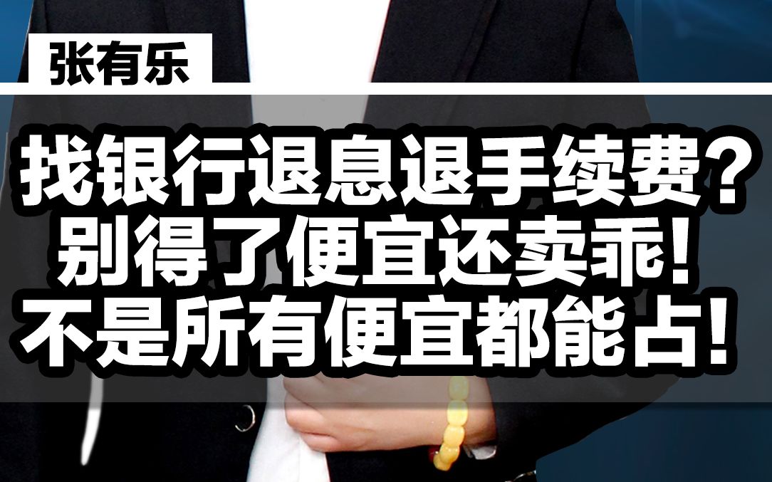 找银行退息退手续费?别得了便宜还卖乖!不是所有便宜都能占,要分情况.哔哩哔哩bilibili