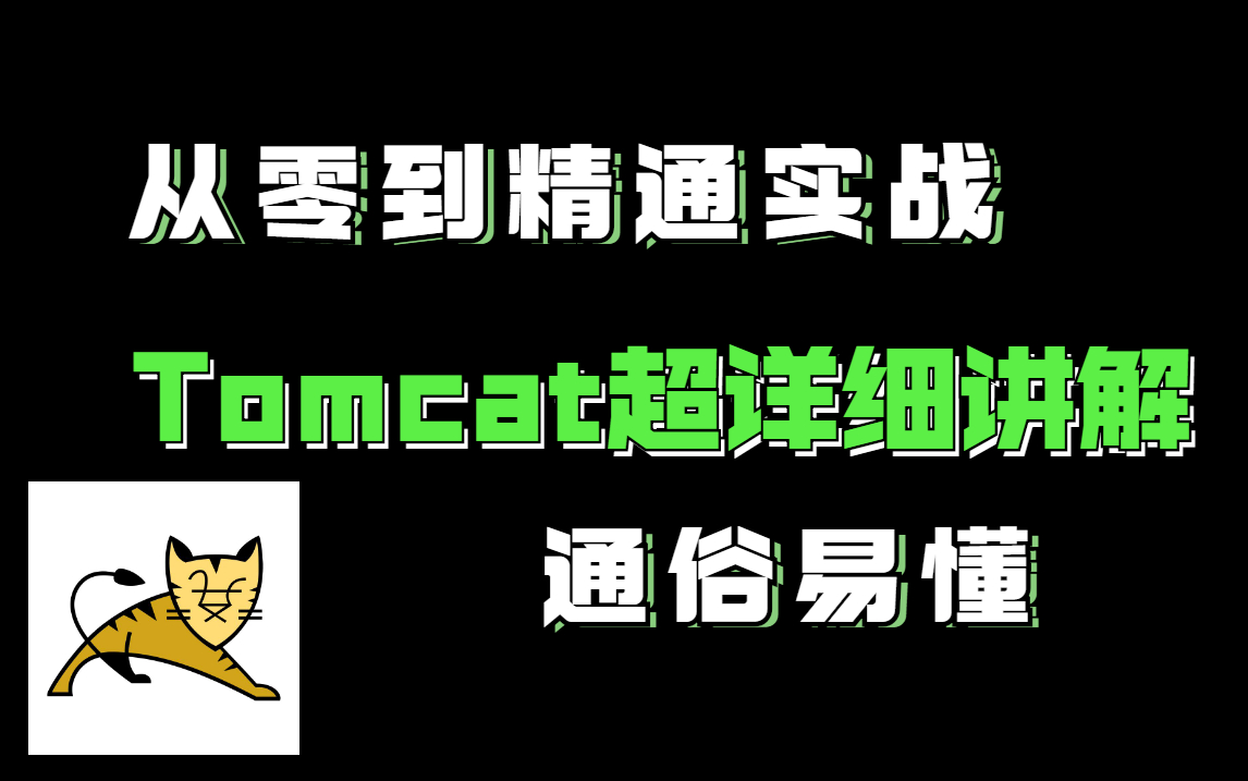 2021Tomcat超详细讲解!通俗易懂!(完整版汤姆猫)哔哩哔哩bilibili