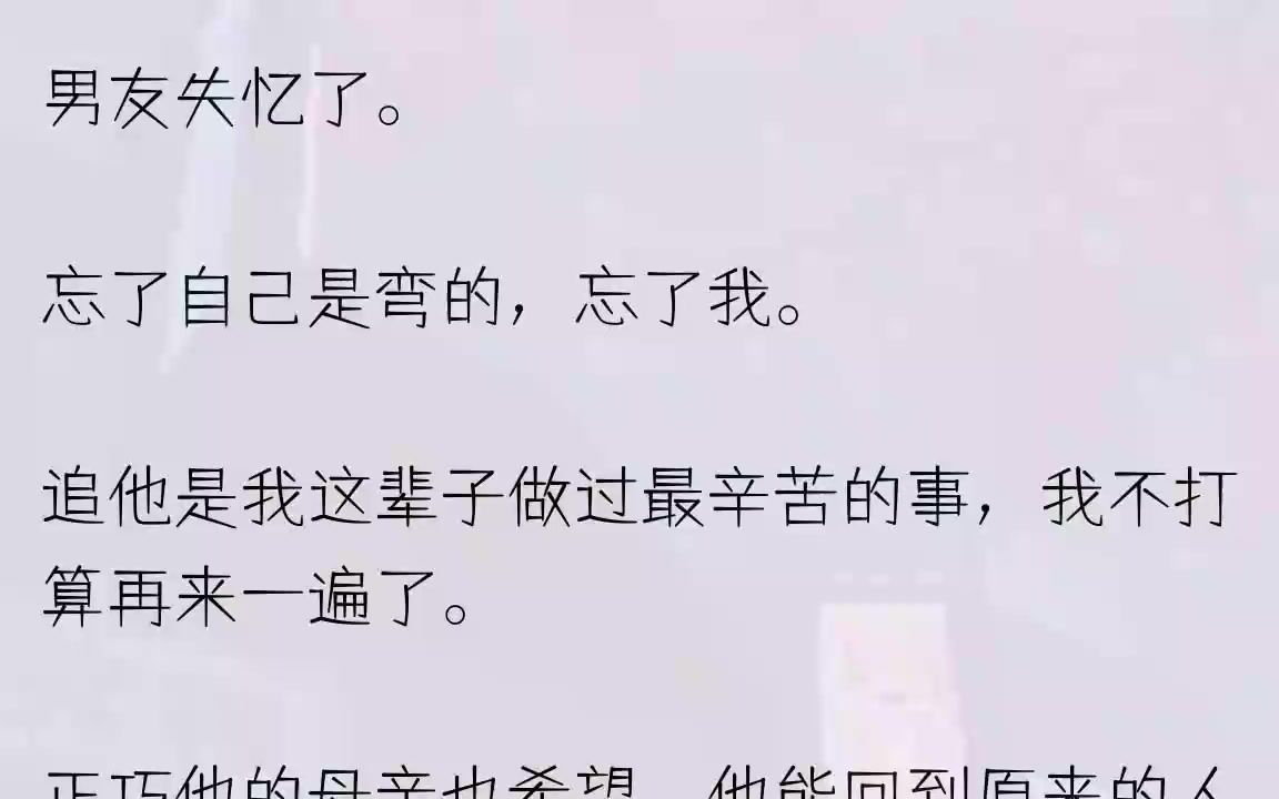 [图]（全文完整版）可他却在我装不熟路过时，一把将我搂进怀里。「冒犯了……是身体记忆说我应该抱你。」1临睡前，我又想起周渐的一个缺点，在备忘...