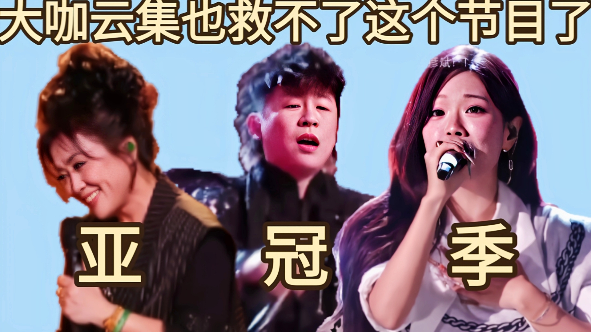 【这场闹剧终于结束了】歌手2026歌王之战观后感