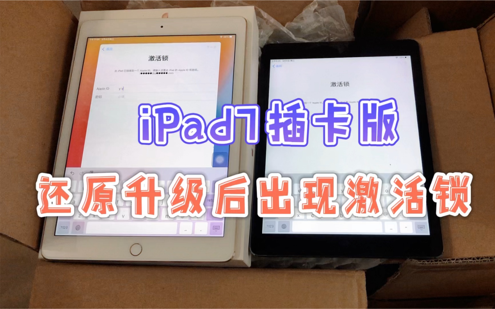 二手平板iPad7刷机升级还原有苹果激活锁怎么办呢!轻松秒掉哔哩哔哩bilibili