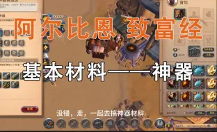 Download Video: 阿尔比恩致富经，主城搞银币教程，神器符石篇。