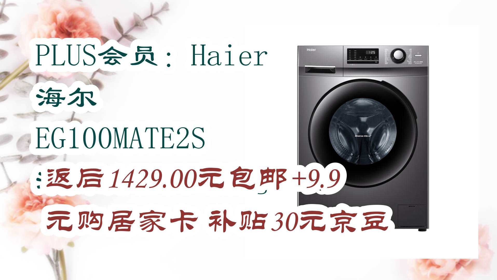 【京东数码优惠券】plus会员:haier 海尔 eg100mate2s 滚筒洗衣机