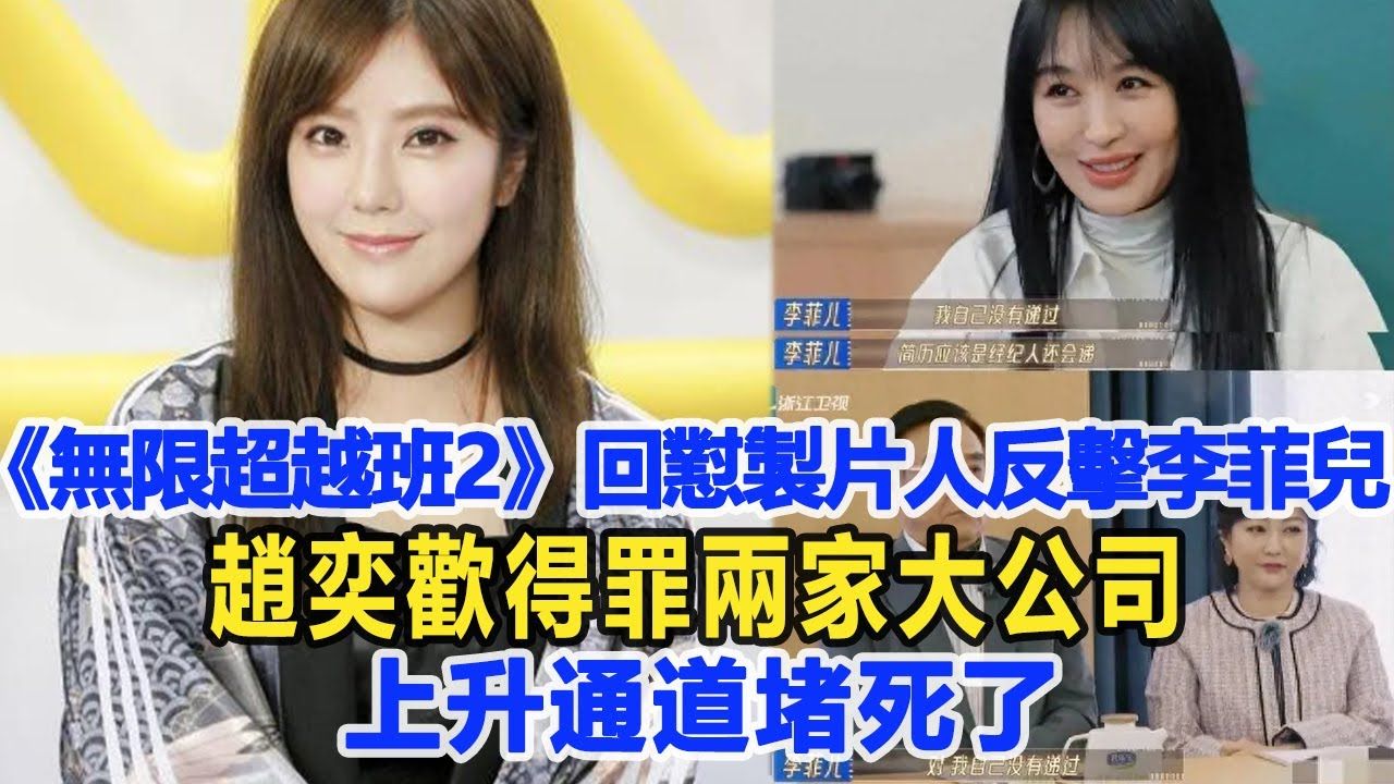 《无限超越班2》回怼制片人反击李菲儿,赵奕欢得罪两家大公司,上升通道堵死了!哔哩哔哩bilibili