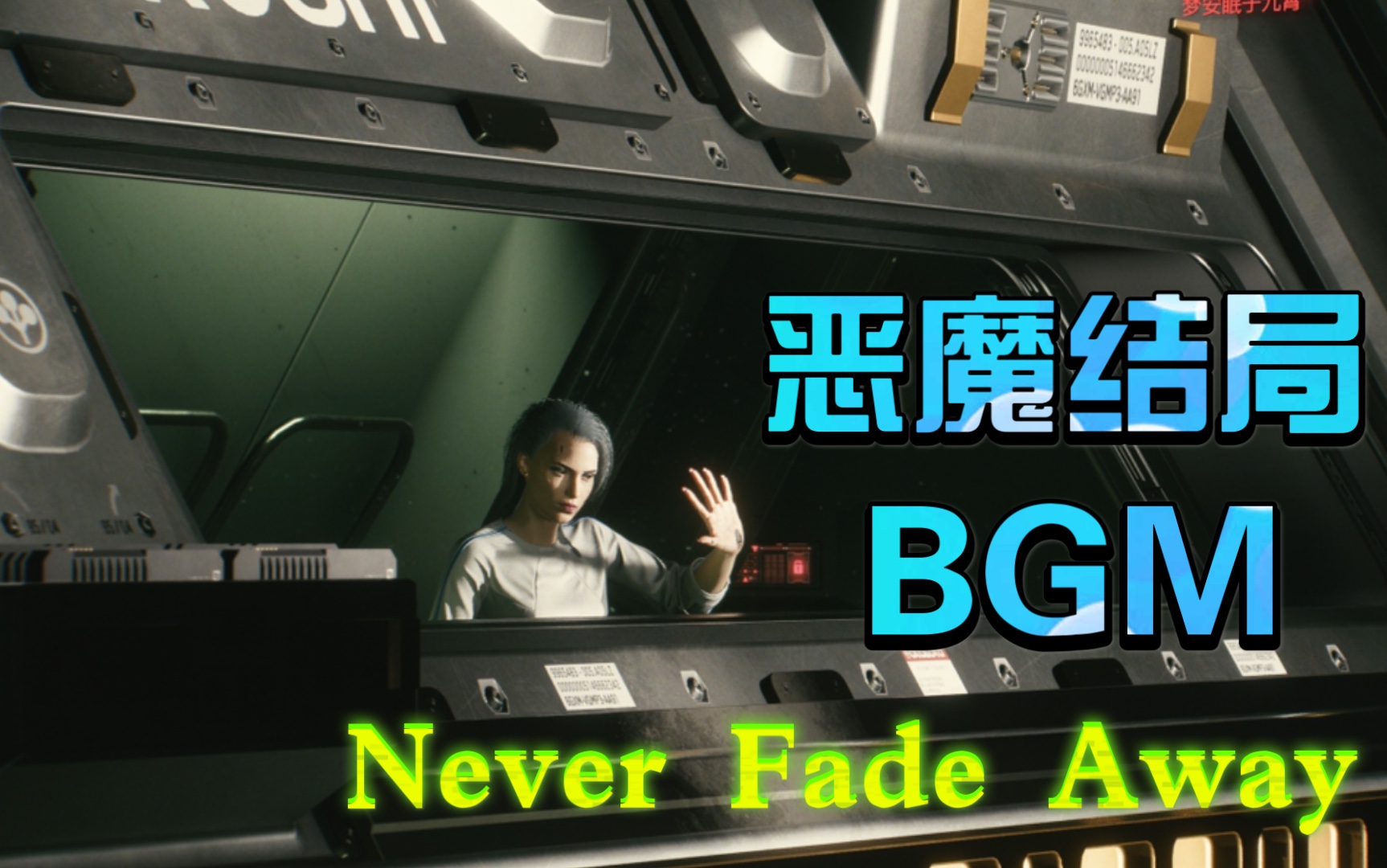 [图]《赛博朋克2077》恶魔结局BGM - You Never Fade Away