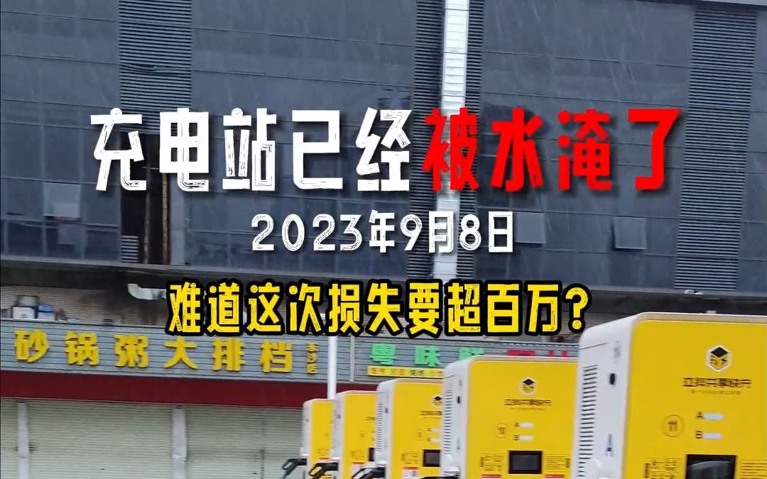 台风来,水漫充电站!损失百万还能找回?幸好做对了这件事!哔哩哔哩bilibili