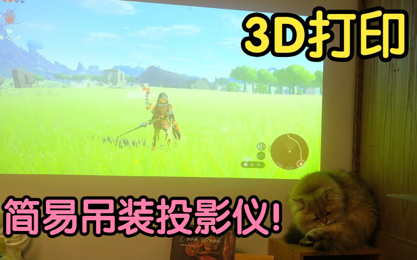 3D打印件制作零件,快速吊装投影仪,获得更大投影画面,畅玩王国之泪!哔哩哔哩bilibili