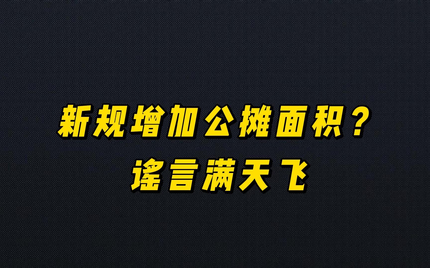 营销号该整理整理了.公摊面积谣言满天飞哔哩哔哩bilibili