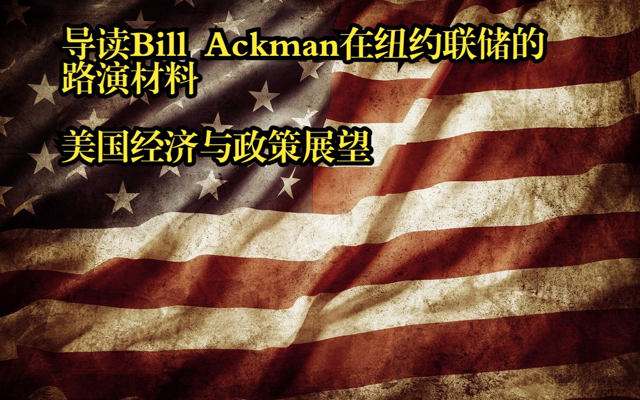 [图]导读Bill Ackman在纽约联储的路演材料：美国经济与政策展望