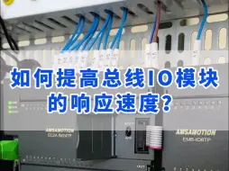 Download Video: 如何提高总线IO模块的响应速度？记住这几点