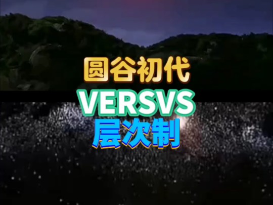 圆谷初代VS层次制哔哩哔哩bilibili