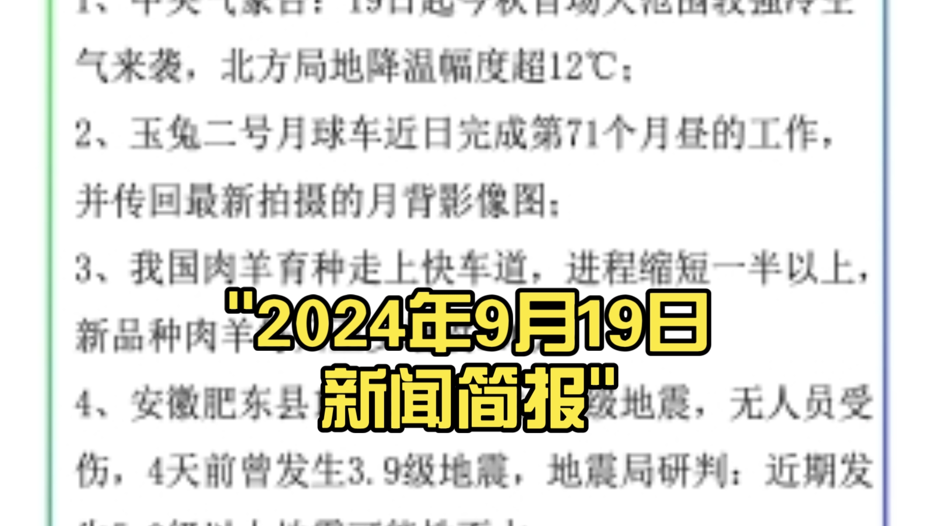 2024年9月19日新闻简报哔哩哔哩bilibili