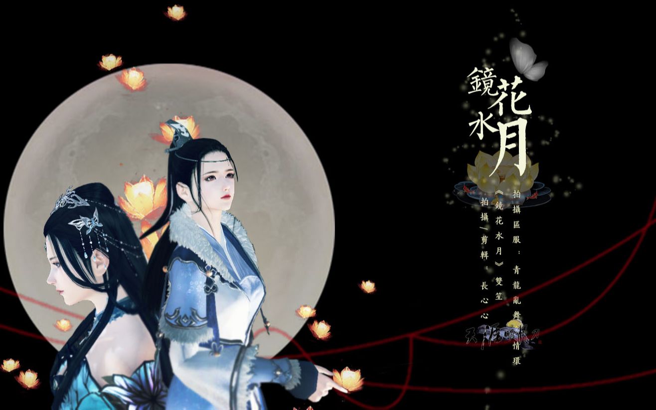 【天涯明月刀ol】镜花水月 白x香 你是镜花水月的幻影还是真实的存在