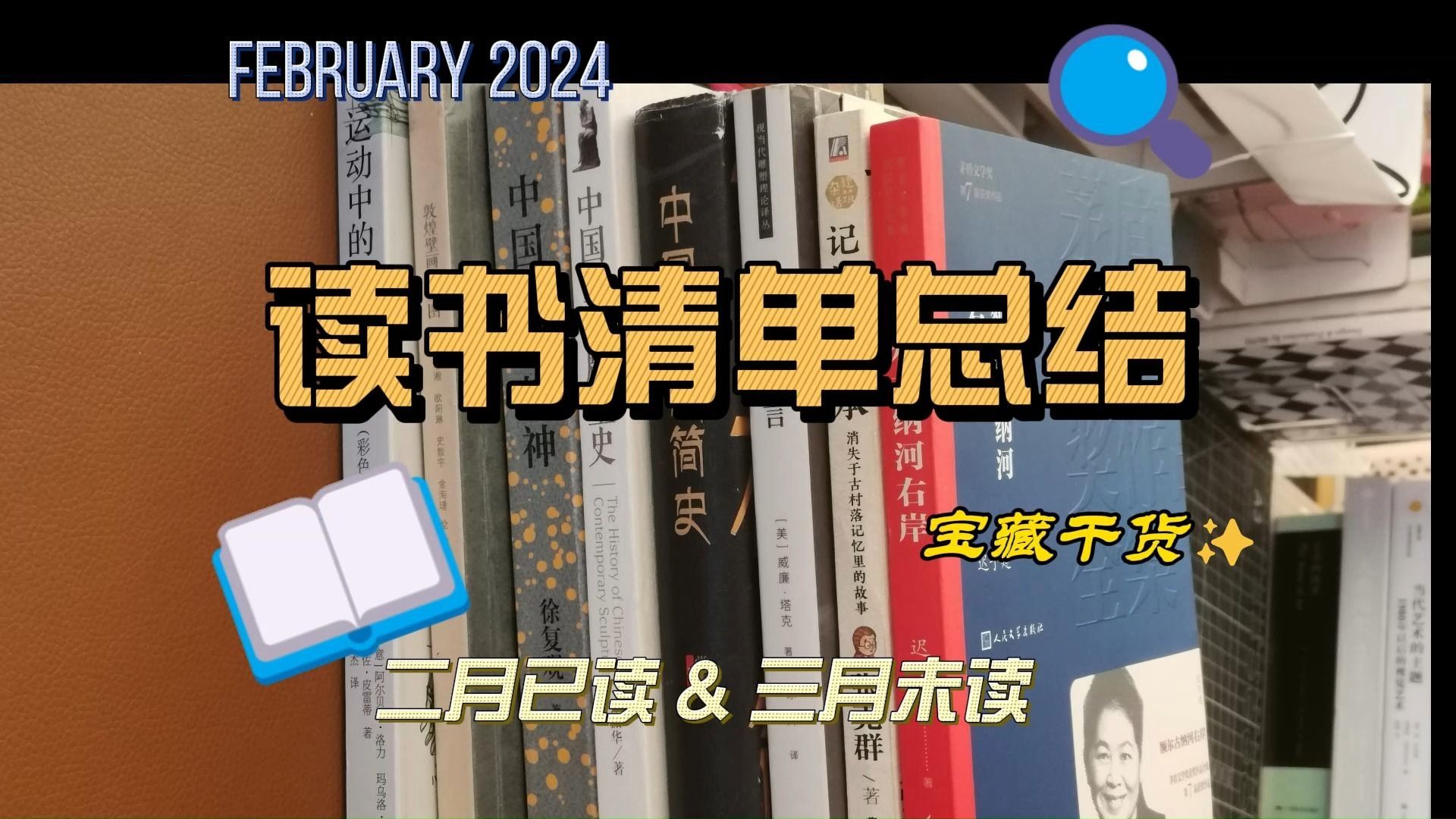 [图]2024年二月书单：《中国艺术精神》、《敦煌壁画复原图》、《运动中的人体结构》