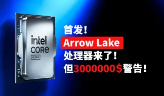 Скачать видео: 【首发】速来围观！ 我们拿到了很多ArrowLake+Z890，但不能说太多……