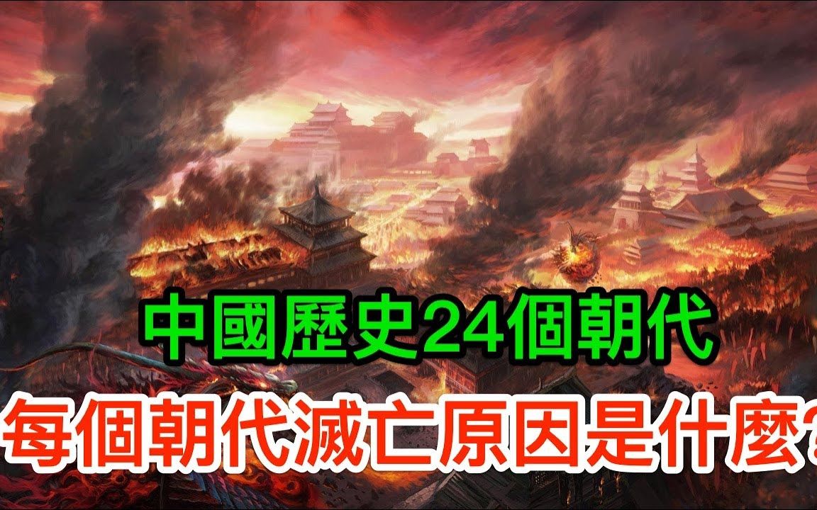 中国历史24个朝代,每个朝代灭亡原因是什麽?历史面面观哔哩哔哩bilibili