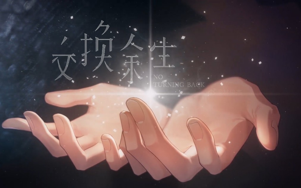 未定事件簿pv混剪交换余生