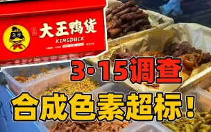 Download Video: DV现场记者卧底调查，卤水店给食物上色！