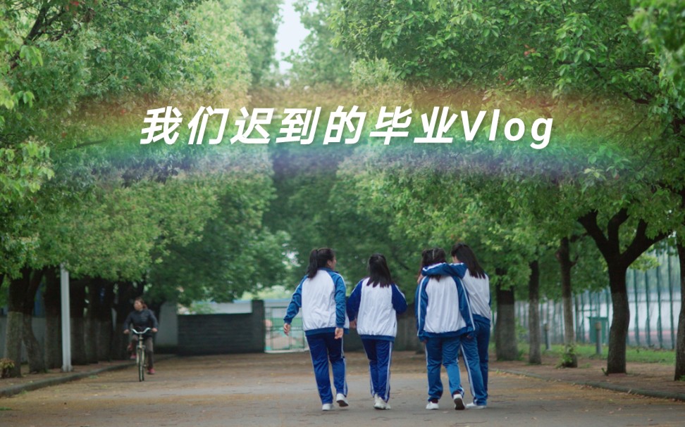 [图]【我们迟到的毕业Vlog】