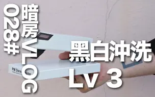 Download Video: 暗房VLOG 028# 黑白胶片的密度和反差