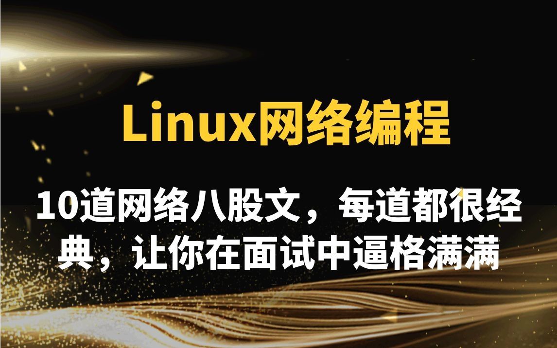 [图]【linux网络编程】10道网络八股文，每道都很经典，让你在面试中逼格满满| tcp与udp有区别？大量close_wait的原因，epoll的惊群如何解决..