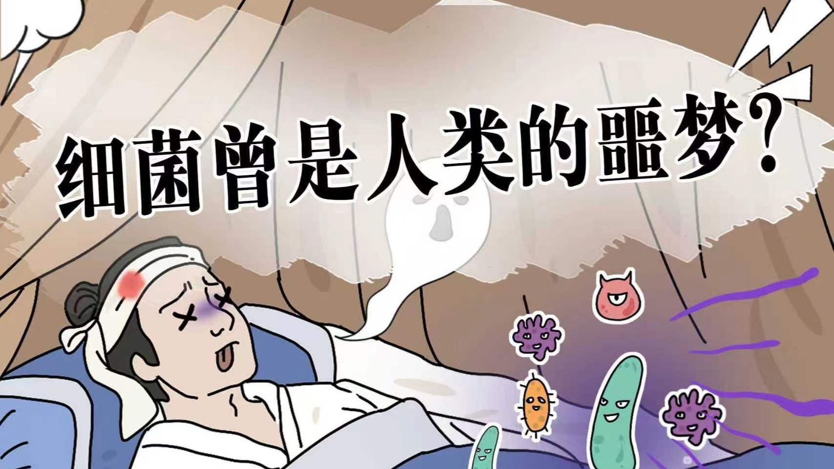 以前破个皮儿就呜呼?细菌感染有多可怕?-蛋解杂谈-蛋解杂谈-哔哩哔哩视频