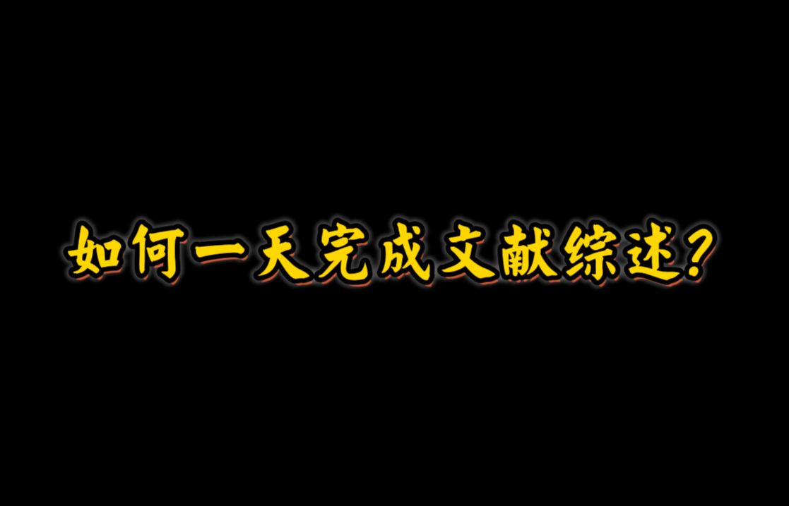 不懂就问,十分钟内完成文献综述很难吗???一天就写完好吧(内含论文各模块技巧+实用工具)哔哩哔哩bilibili