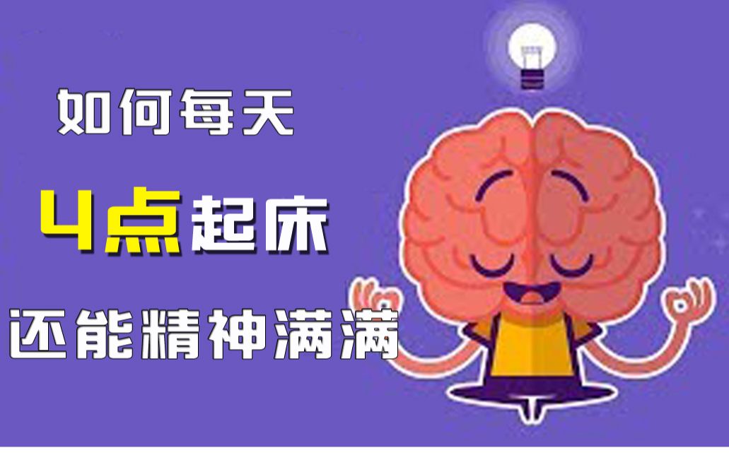 【看视频学英语】如何每天早起还能精力满满?哔哩哔哩bilibili