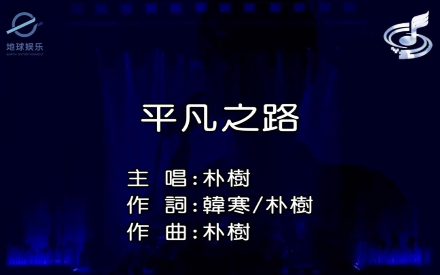 [图]【朴树】平凡之路[KTV版]-电影《后会无期》主题曲[地球娱乐、扬声正版]现场版