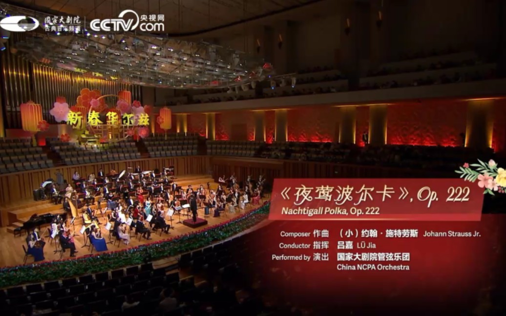 [图][2024年维也纳新年音乐会曲目]小约翰·施特劳斯:夜莺法兰西波尔卡(吕嘉&国家大剧院管弦乐团)